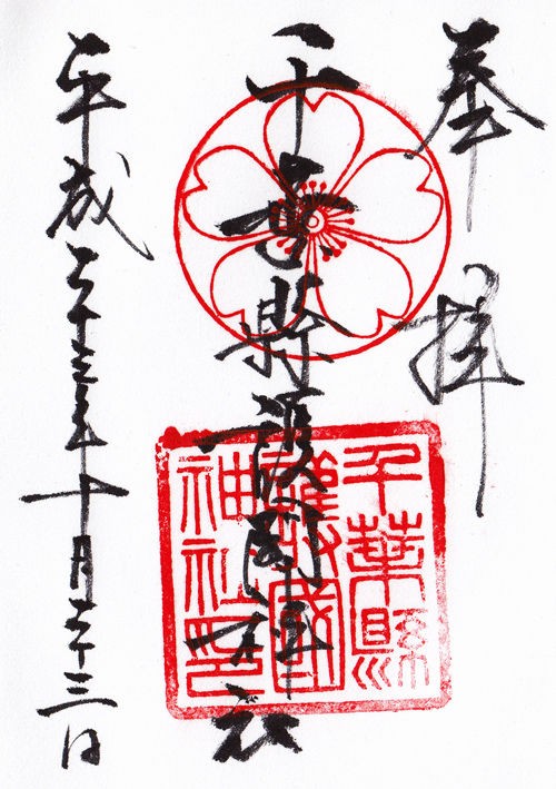 千葉県護国神社 千葉 マッハ墨朱 絵馬による布陣 仮 御朱印ブログ