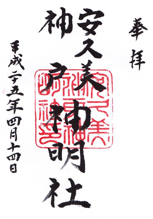 安久美神戸神明社 愛知 マッハ墨朱 絵馬による布陣 仮 御朱印