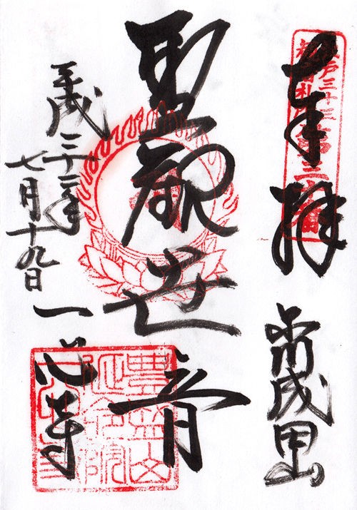 一心寺 東京 マッハ墨朱 絵馬による布陣 仮 御朱印ブログ