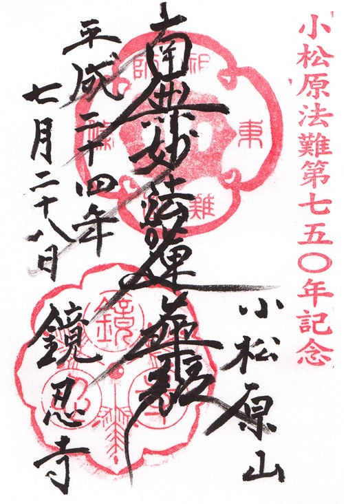 鏡忍寺 千葉 マッハ墨朱 絵馬による布陣 仮 御朱印ブログ