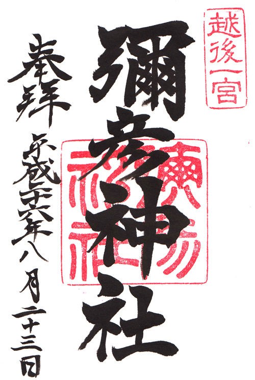 弥彦神社 新潟 マッハ墨朱 絵馬による布陣 仮 御朱印ブログ