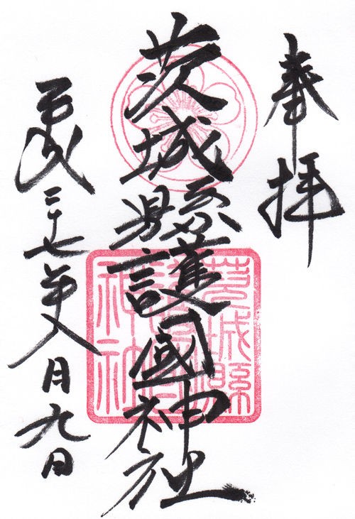 茨城県護国神社 茨城 マッハ墨朱 絵馬による布陣 仮 御朱印ブログ