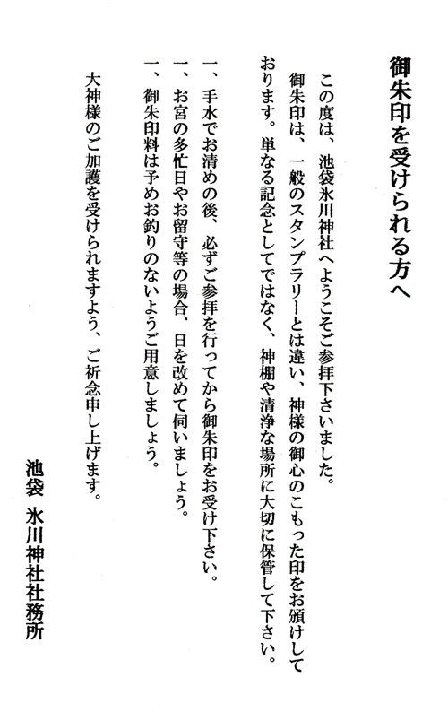 御朱印とは 池袋氷川神社 マッハ墨朱 絵馬による布陣 仮 御朱印ブログ