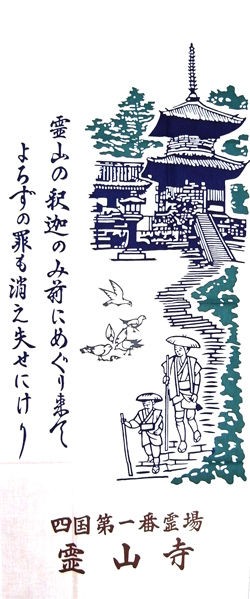 霊山寺 ～四国八十八ヶ所霊場～ : 手ぬぐいの備忘録