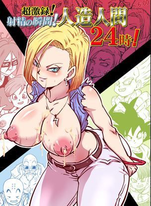 ドラゴンボール 人造人間18号のエロ同人 超激録 射精の瞬間 人造人間24時 世間陰茎気質