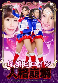 母娘ヒロイン人格崩壊 世間陰茎気質