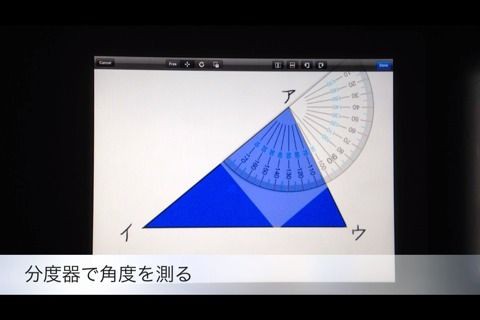 バーチャル分度器で角度を測る Ipadとiphoneで教師の仕事をつくる