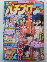 6月12日本日の本 パチプロ７ 7月号 川崎の自営隊員の裏 ひっそりこっそり