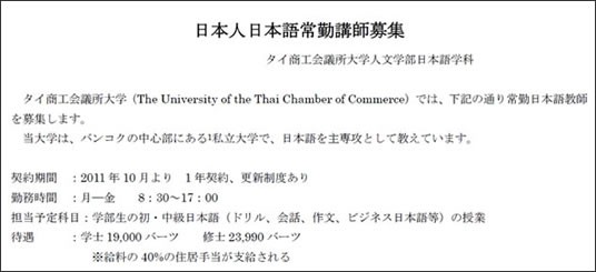 求人 タイ商工会議所大学が 日本語講師 常勤 を募集中 キャプローグ 無邪気なバンコク発信ブログ