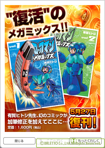 再・再・再復刻！『新装版 ロックマンメガミックス』復刊決定