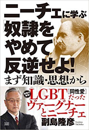 注目の本 ニーチェに学ぶ 奴隷をやめて反逆せよ ハサップ コンサルタント 旧茶々と理系