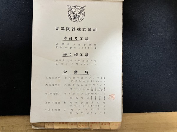 古書購入】東洋陶器(TOTO) 衛生陶器工事用図面集1953年版-第1回(手洗い器・洗面器) : 愛知県トイレ探索記