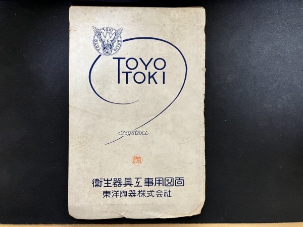 古書購入】東洋陶器(TOTO) 衛生陶器工事用図面集1953年版-第2回(和式便器) : 愛知県トイレ探索記