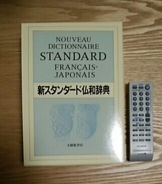 新スタンダード仏和辞典 デスク版が届きました : 占い師の暦と暮らし