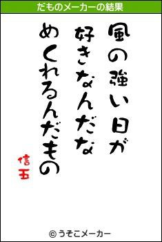 みつを ちっくなつぶやき だものメーカー 村上信五 溺愛症候群