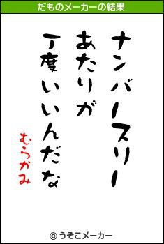 みつを ちっくなつぶやき だものメーカー 村上信五 溺愛症候群