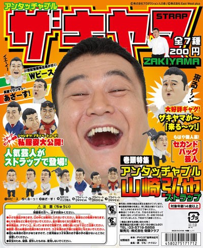 ザキヤマストラップがまもなく来る っ カプトイニュース ザキヤマストラップがまもなく来る っ カプトイニュース