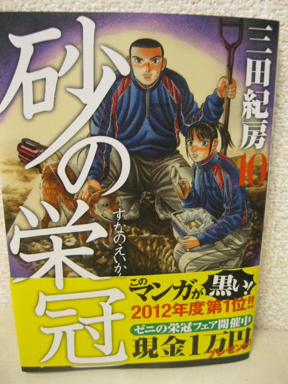 感想 砂の栄冠 １０ : ここは関東？ ～山梨の日々～