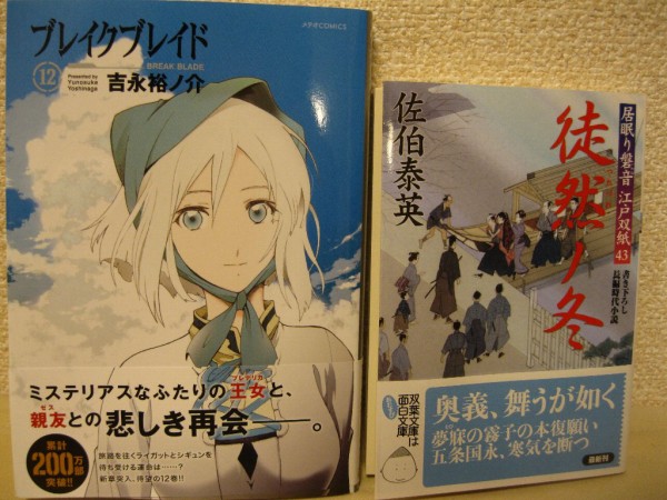 購入 ブレイクブレイド １２ 徒然の冬 ここは関東 山梨の日々