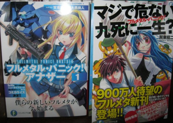 感想 フルメタル パニック アナザー １ フルメタル パニックマジで危ない九死に一生 ここは関東 山梨の日々