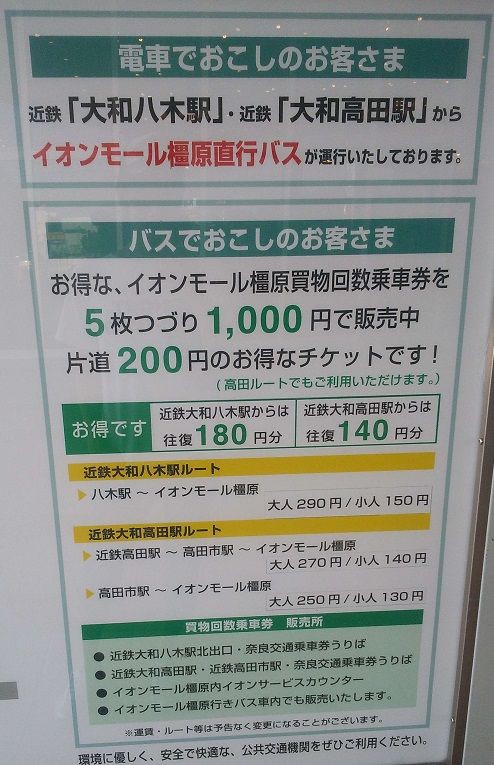 近鉄大和八木駅からイオンモール橿原アルルまでの時刻表 バス代 ぽちぼら堂