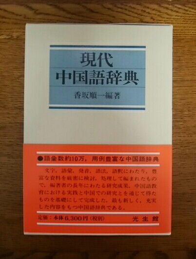 香坂辞典と呼ばれる くわしい現代中国語辞典も今回のために購入する 占い師のある日常