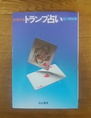 トランプ占いなら昭和の頃のほうが今より進んでいます、私が古書にこだわるのは : 占い師のある日常