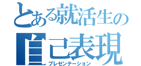 見やすいプレゼン資料の作り方 15卒 キャリアハンティング