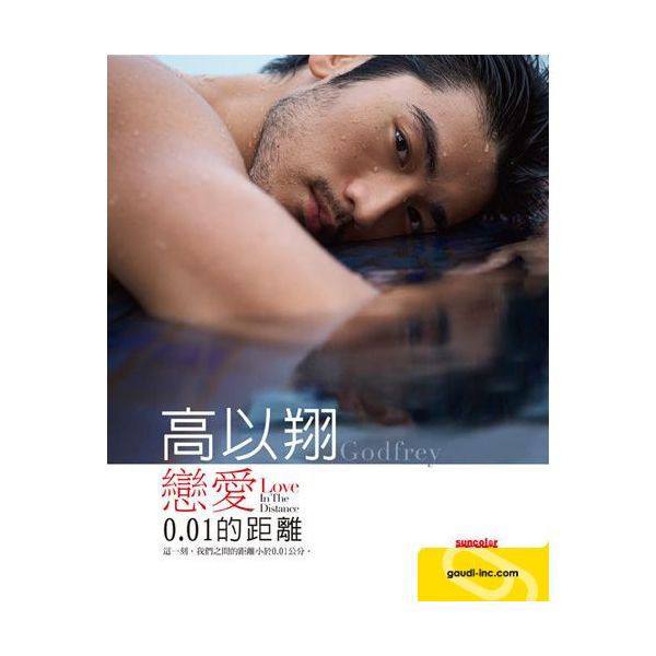 カオ・イーシャン Godfrey Gao 高以翔 : yamaneco やまねこ