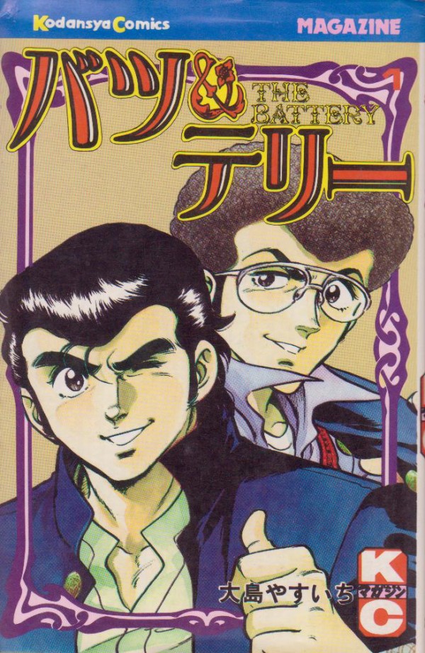 バツ テリー マンガ大好き 俺の おすすめランキング百選