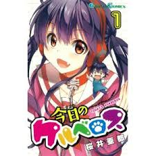 今日のケルベロス マンガ大好き 俺の おすすめランキング百選