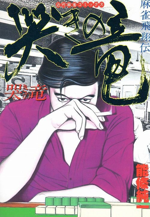 麻雀飛翔伝 哭きの竜 マンガ大好き 俺の おすすめランキング百選
