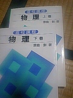 原島鮮『高校課程 物理 上・下』１９８３年 全訂版 : 人参日記