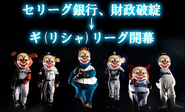 悲報 セリーグ銀行 財政破たん ギリーグ開幕 全球団借金 広島東洋カープまとめブログ かーぷぶーん