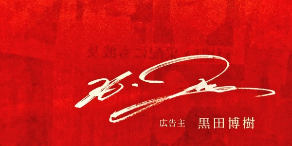 黒田博樹、新井貴浩の広告を中国新聞に自費で掲載！カープレッドの全面