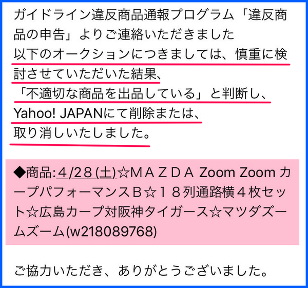 ヤフオク カープチケット転売屋への通報を受け入れ削除する好プレー 広島東洋カープまとめブログ かーぷぶーん