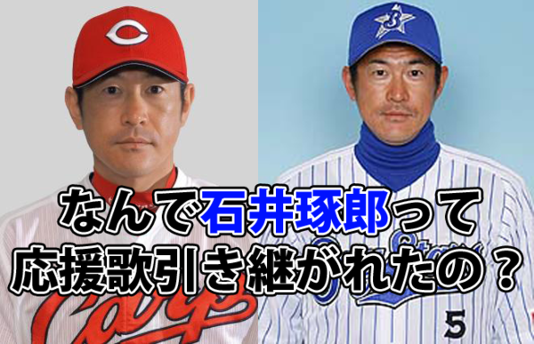 なんで石井琢郎って応援歌引き継がれたの 広島 横浜 広島東洋カープまとめブログ かーぷぶーん