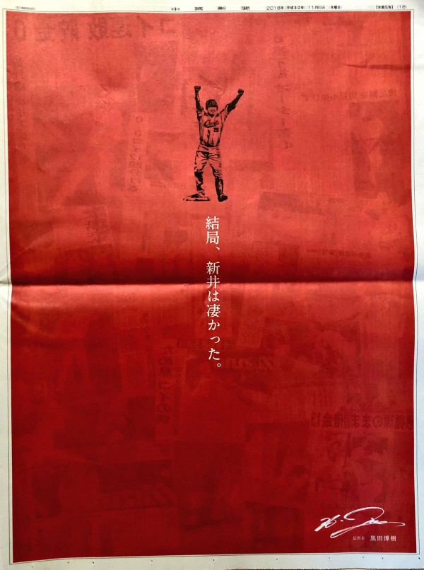 黒田博樹、新井貴浩の広告を中国新聞に自費で掲載！カープレッドの全面