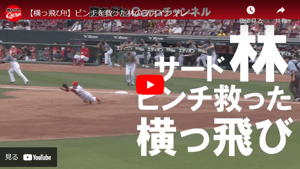 カープ林晃汰がサードでダイビングキャッチ 森下の満塁のピンチを救う 林が助けてくれた 広島東洋カープまとめブログ かーぷぶーん