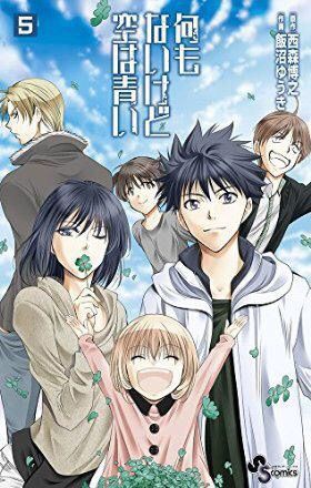 西森博之さん原作の漫画 何もないけど空は青い 打ち切りへ 番茶速報