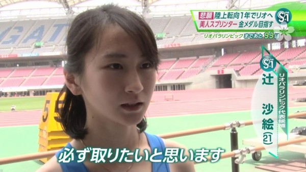 パラリンピック 辻沙絵さん ガチで可愛い 番茶速報