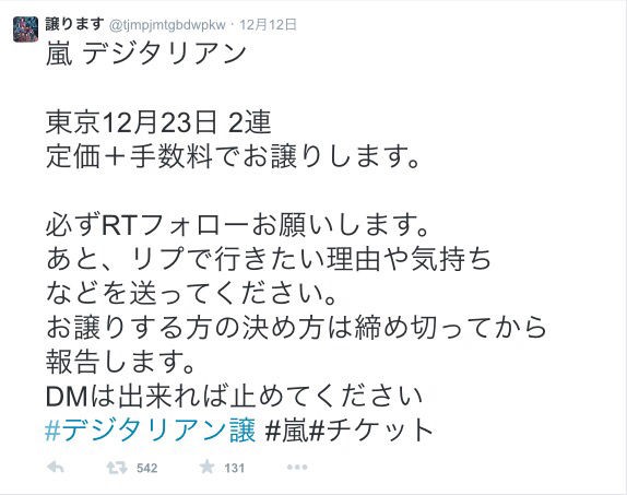 嵐のチケット譲りますとツイートした結果ｗｗｗｗｗ 番茶速報