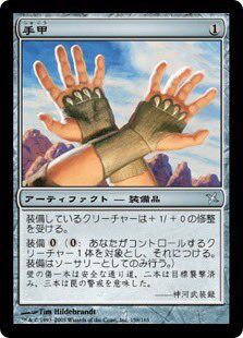 売れ筋新商品 手甲が大高騰！？理由はあのカードだった : すぷりんぐのblog マジック：ザ・ギャザリング