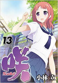 咲 13巻 レビュー ネタバレ 準決勝中堅戦後半 部長最高だな 2 2 ヲタが借金返済してますよ