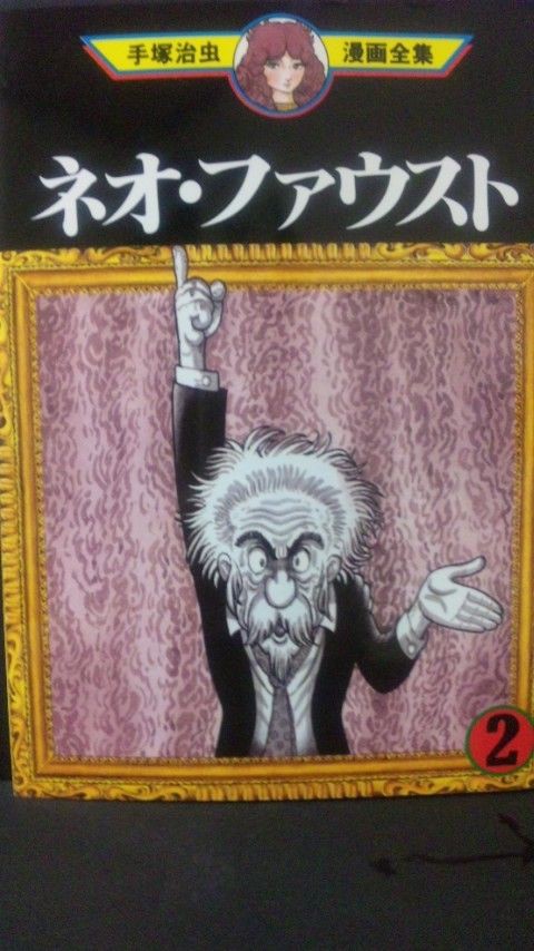 ネオ ファウスト １ ２ 手塚治虫 風に吹かれて彡 カシス