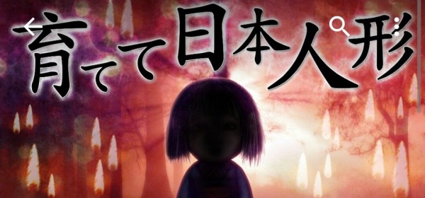 育てて日本人形 育成アプリ 完全にホラーなので注意 風に吹かれて彡 カシス