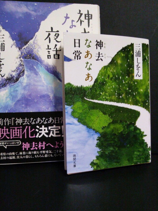 最近読んだ本 神去なあなあ日常 と続編 神去なあなあ夜話 三浦しをん 他覚え書き 風に吹かれて彡 カシス