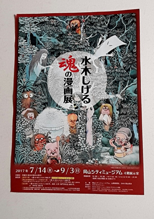 水木しげる魂の漫画展 岡山シティミュージアム 風に吹かれて彡 カシス