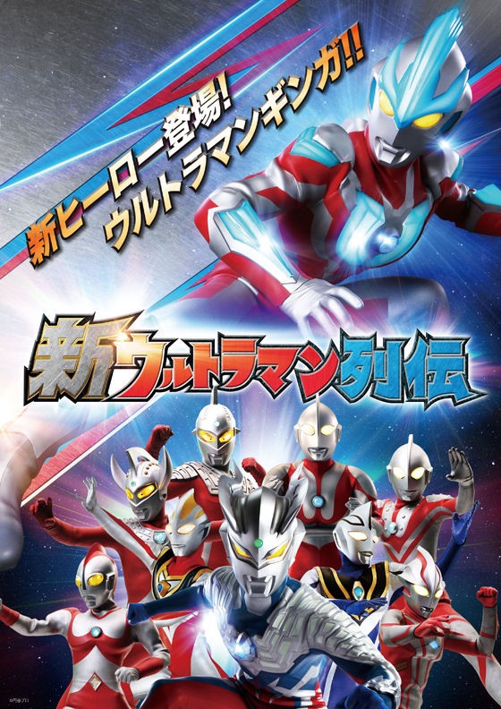 特撮 新ウルトラヒーロー ウルトラマンギンガ 発表 円谷プロ創立50周年に颯爽登場 付録部 Blog Bu