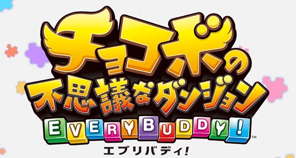 チョコボの不思議なダンジョン エブリバディ 個人的攻略メモ きゃっとたわー